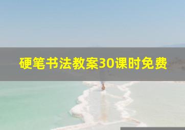 硬笔书法教案30课时免费