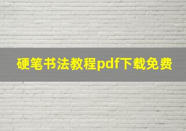 硬笔书法教程pdf下载免费