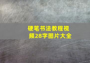 硬笔书法教程视频28字图片大全