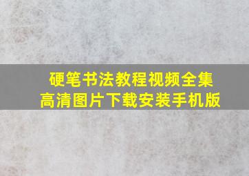 硬笔书法教程视频全集高清图片下载安装手机版