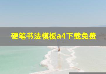 硬笔书法模板a4下载免费