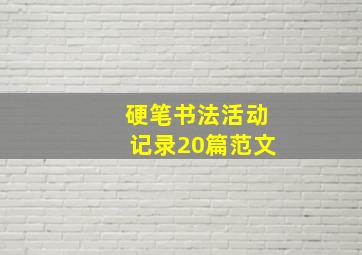 硬笔书法活动记录20篇范文