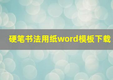 硬笔书法用纸word模板下载