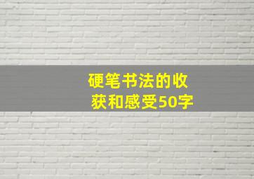 硬笔书法的收获和感受50字