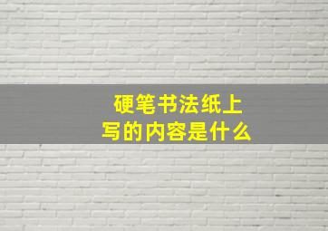 硬笔书法纸上写的内容是什么