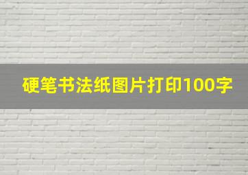 硬笔书法纸图片打印100字