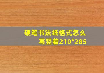 硬笔书法纸格式怎么写竖着210*285