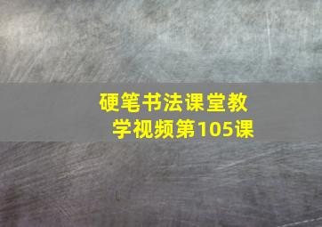 硬笔书法课堂教学视频第105课