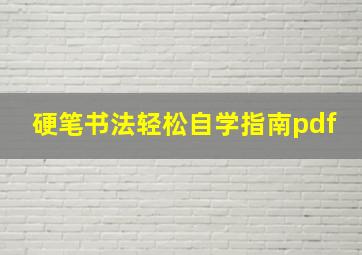 硬笔书法轻松自学指南pdf