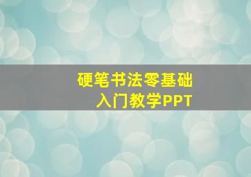 硬笔书法零基础入门教学PPT