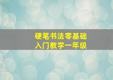 硬笔书法零基础入门教学一年级