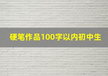 硬笔作品100字以内初中生