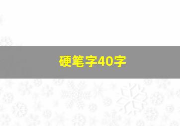 硬笔字40字