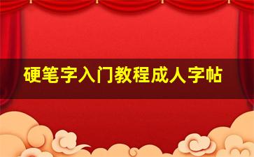 硬笔字入门教程成人字帖