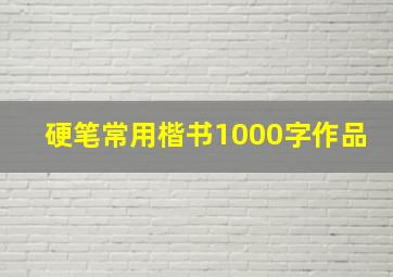 硬笔常用楷书1000字作品