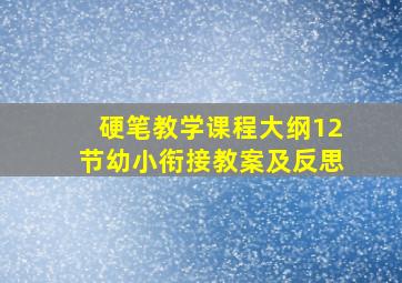 硬笔教学课程大纲12节幼小衔接教案及反思