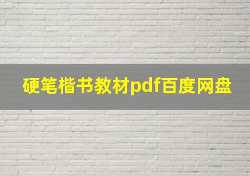 硬笔楷书教材pdf百度网盘