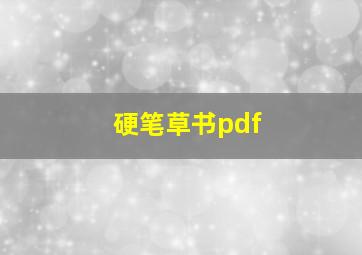 硬笔草书pdf