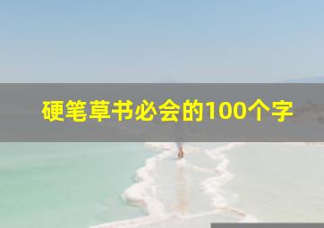 硬笔草书必会的100个字