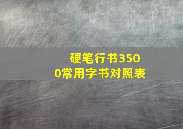 硬笔行书3500常用字书对照表