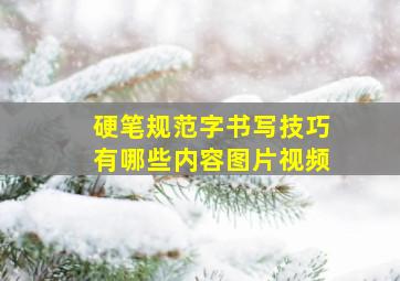 硬笔规范字书写技巧有哪些内容图片视频