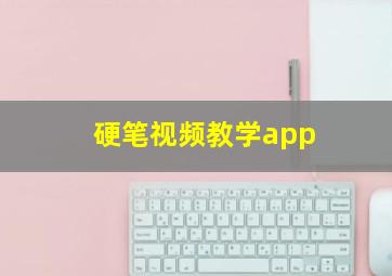 硬笔视频教学app