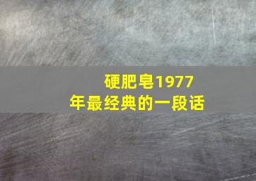 硬肥皂1977年最经典的一段话