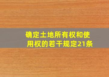 确定土地所有权和使用权的若干规定21条