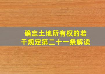 确定土地所有权的若干规定第二十一条解读