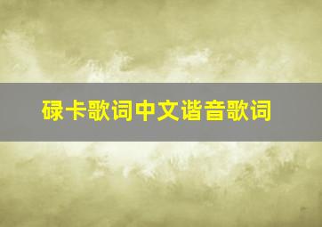 碌卡歌词中文谐音歌词