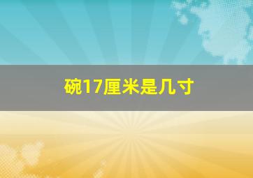 碗17厘米是几寸