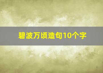 碧波万顷造句10个字