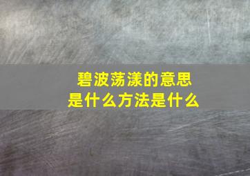 碧波荡漾的意思是什么方法是什么