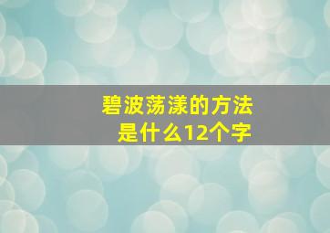 碧波荡漾的方法是什么12个字