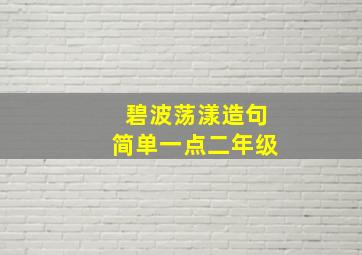 碧波荡漾造句简单一点二年级