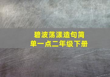 碧波荡漾造句简单一点二年级下册