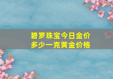 碧罗珠宝今日金价多少一克黄金价格