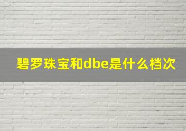 碧罗珠宝和dbe是什么档次