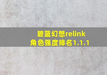 碧蓝幻想relink角色强度排名1.1.1