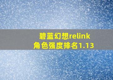 碧蓝幻想relink角色强度排名1.13