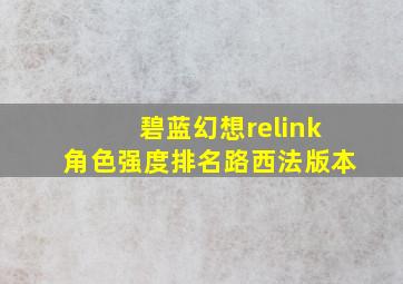 碧蓝幻想relink角色强度排名路西法版本