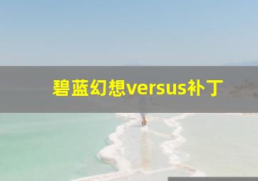 碧蓝幻想versus补丁