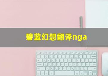 碧蓝幻想翻译nga