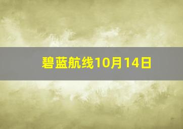 碧蓝航线10月14日