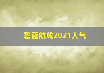 碧蓝航线2021人气