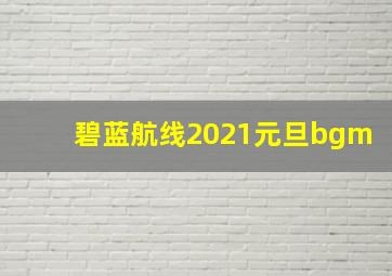 碧蓝航线2021元旦bgm