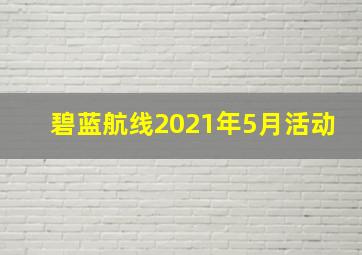 碧蓝航线2021年5月活动