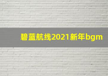 碧蓝航线2021新年bgm