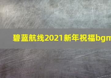 碧蓝航线2021新年祝福bgm