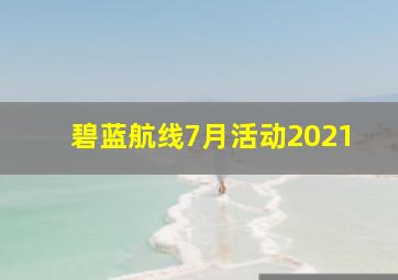 碧蓝航线7月活动2021